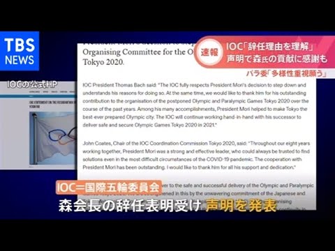 【速報】IOC「辞任理由を理解」、声明で森氏の貢献に感謝も