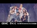 GENIC /「ぎゅっと」( from「GENIC 5th Anniversary Live at 日本武道館」)