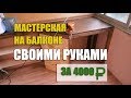 Мастерская на балконе своими руками. Как сделать мебель на лоджию?