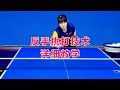 反手挑打技术详细教学#跟着小韩老师学乒乓#乒乓球教学#干货分享