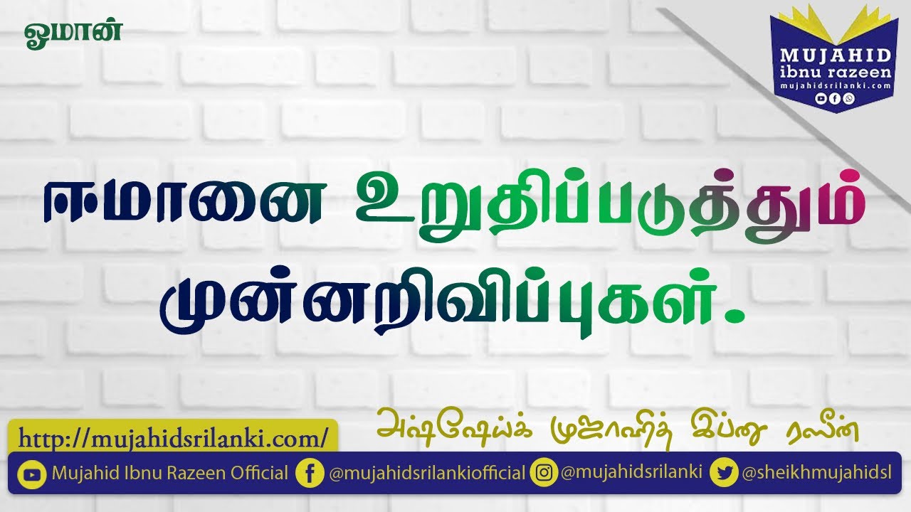 ஈமானை உறுதிப்படுத்தும் முன்னறிவிப்புகள் | Mujahid Ibnu Razeen | new | UAE 🇦🇪