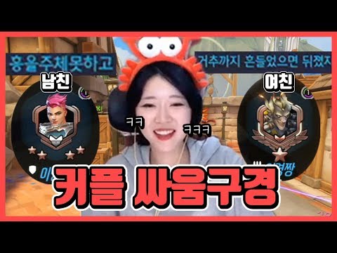 <strong>오버워치에서</strong> 커플이 팀보로 싸운 이유ㅋㅋㅋㅋ