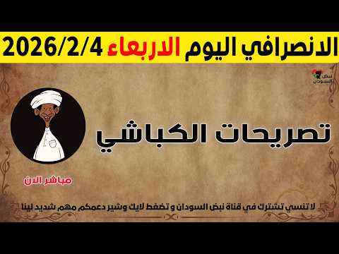 الانصرافي اليوم الاربعاء 4 2 2026 