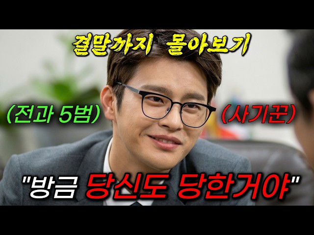 ?"방영 당시 시청률 1위"?마동석한테 사기 치면 벌어지는 일;; 전과 5범 사기꾼과 손잡고 악당들 줘패는(?) 사이다 드라마!!《결말까지 몰아보기》