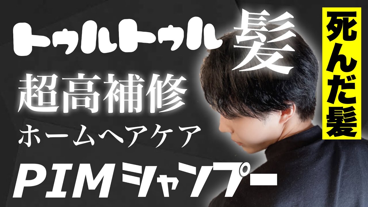 ハイダメージの髪も復活 最強のシャンプー トリートメント Youtube