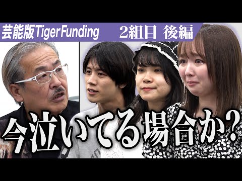 【後編】超無課金の攻撃は止まらない…芸能界に入り有名になりたい【七戸 遥麗・岩井 玲樹・島村 湧貴】[2組目]芸能版Tiger Funding