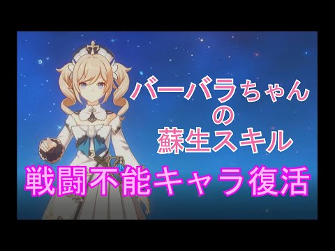 【原神】バーバラ　命ノ星座　第６　戦闘不能キャラ復活を好きな時に見たい方用☆