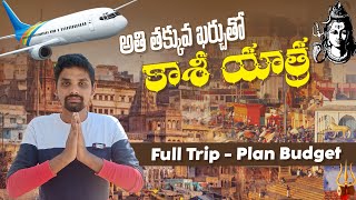 Varanasi Full tour plan in Telugu |  Kashi Yatra in Telugu | Varanasi Trip