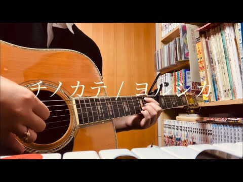 チノカテ / ヨルシカ (covered by ふーか。)