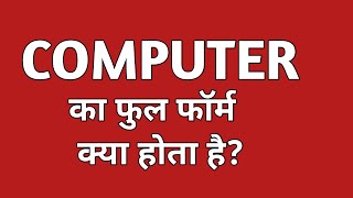 Computer ka full form batao||Full form of computer||कम्प्यूटर का फुल फॉर्म क्या होता है||Computer 