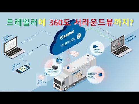 크로네(Krone) 텔레메틱스 - 트레일러에 360도 서라운드 뷰까지?