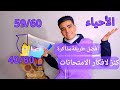 وقف مذاكرة أحياء وتعالى أقولك طريقة اول مرة تشوفها لمذاكرة الاحياء نصايح الدكتور احمد السايح 96 5