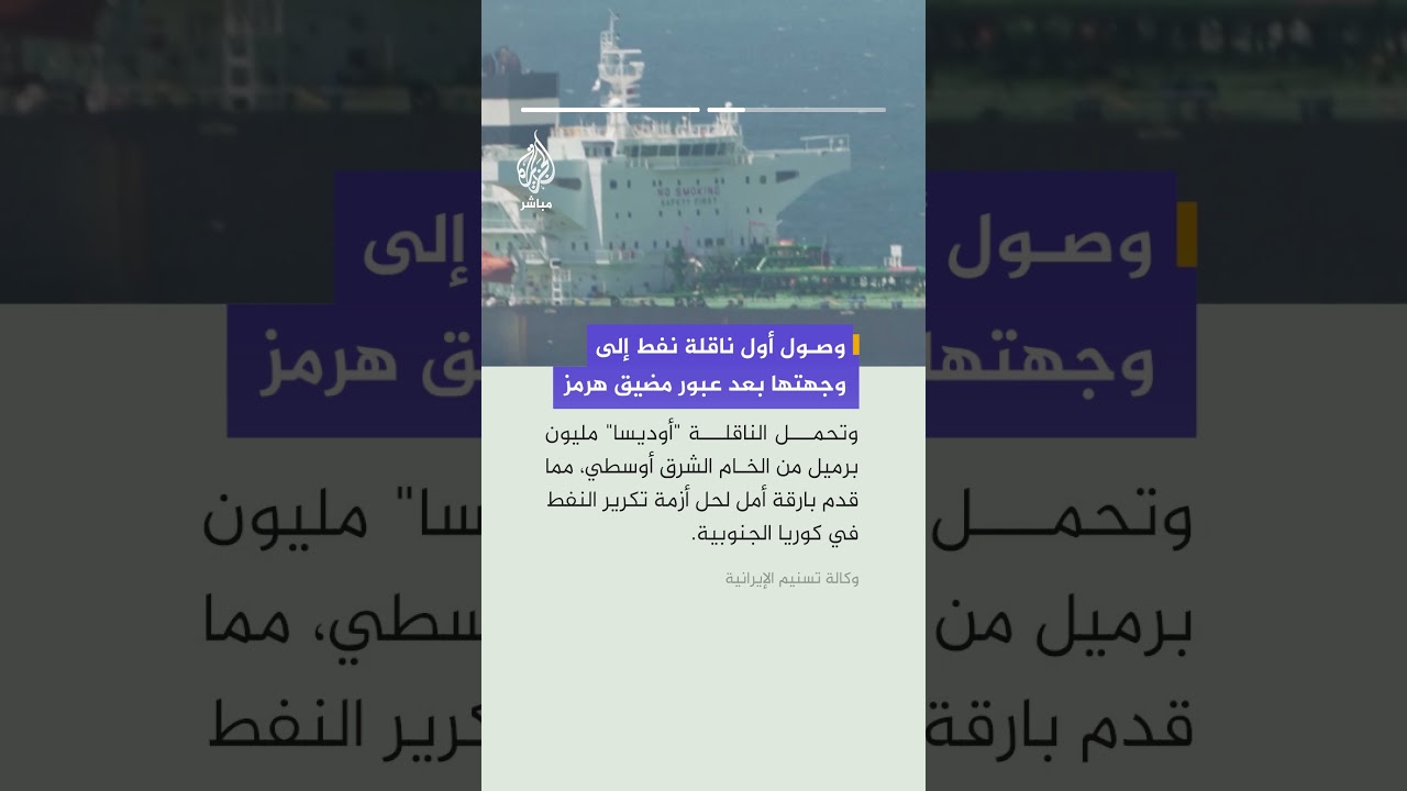 وصول ناقلة النفط أوديسا إلى سواحل سيوسان في كوريا الجنوبية بعد عبور مضيق هرمز خلال فترة تخفيف القيود