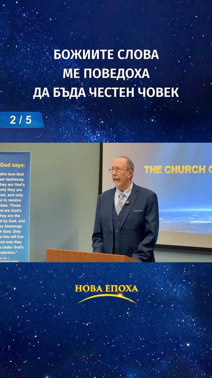 Божиите слова ме поведоха да бъда честен човек (2/5)