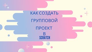 Как в scratch работать нескольким человекам над одним проектом