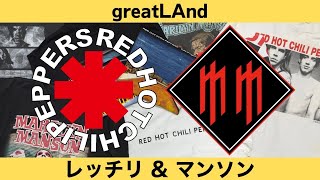 3/20 レッチリ＆マンソン！2大バンドの特集デス！「RED HOT CHILI