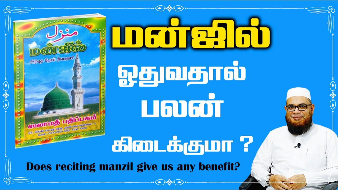 மன்ஸில் ஓதுவதால் பலன் கிடைக்குமா ? ┇ Does reciting manzil give us any benefit ?_ᴴᴰ ┇ Mubarack Madani