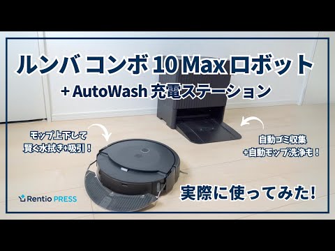 ルンバ コンボ 10 Max ロボット + AutoWash 充電ステーション」を実際