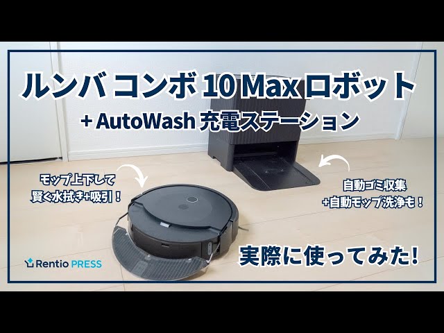 ルンバ コンボ 10 Max ロボット + AutoWash 充電ステーション」を実際