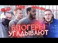 ГЕНА МИЛЛЕР СТАВР и БАБАТУМБА УГАДЫВАЮТ ФУТБОЛИСТОВ | ИГРОКИ АМКАЛА ОТГАДЫВАЮТ ИГРОКОВ №4