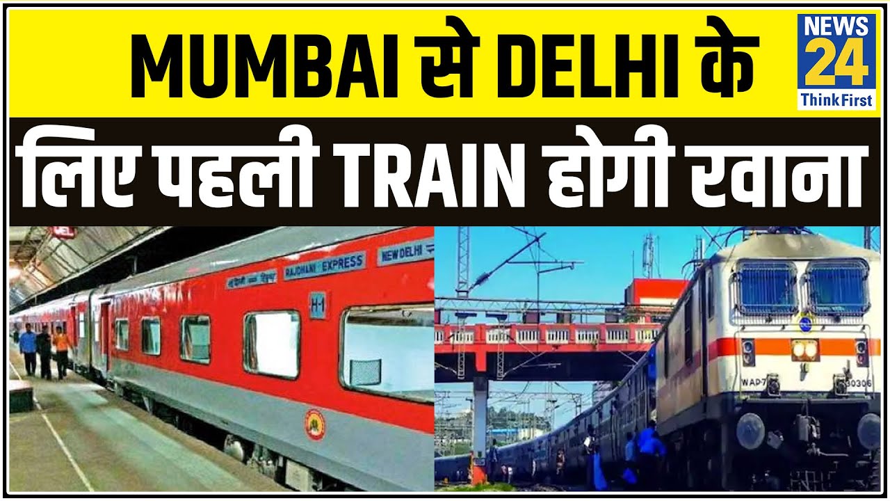 Lockdown में Mumbai से Delhi के लिए आज पहली Train होगी रवाना || News24