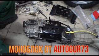 Моноблок от Autogur73