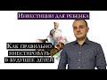 Инвестиции для ребенка в Германии