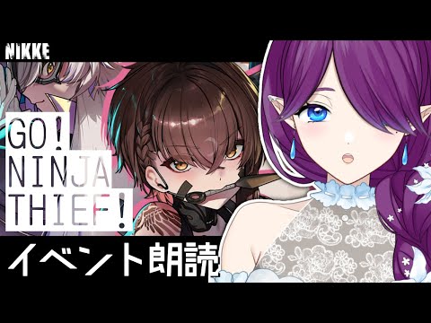 【 勝利の女神:NIKKE 】3周年前のギャグ回!「GO! NINJA THIEF!」イベスト読んでいきます~ #NIKKE 【 眠杜 / Vtuber 】