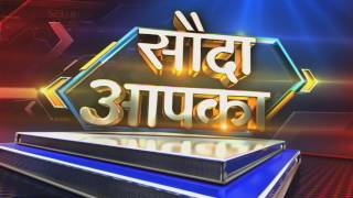 SAUDA AAPKA 9 TH AUGUST 2017