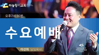 20220223 [수요예배] 구원을 받는다는것 - 이선위목사