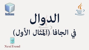 Java Methods (1st Example) in Arabic || الدوال في الجافا المثال الأول