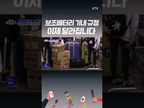 #<strong>여행필수품</strong> #보조배터리! #기내반입 달라진 규정 확인하세요