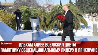 Президент Ильхам Алиев посетил памятник общенациональному лидеру Гейдару Алиеву в городе Лянкяран