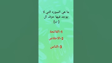 ما هي السوره التي لا يوجد فيها حرف ال (ب)