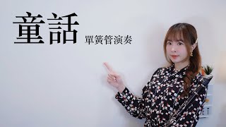 【童話】單簧管演奏版 (clarinet sheet) - 光良