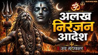 Alakh Niranjan - Aadesh | (अलख निरंजन) | Epic Powerfull Version | Har Har Mahadev 2026