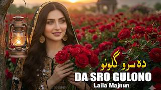 Laila Majnun Pashto New Song 2026 | Da Sro Gulono | Pashto Ai Song |  Music | پشتو سونگ