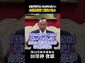 【田母神俊雄】#136 「国の赤字は悪いこと」という刷り込みから目を覚まそう #日本国債 #財政破綻 #積極財政 #田母神俊雄
