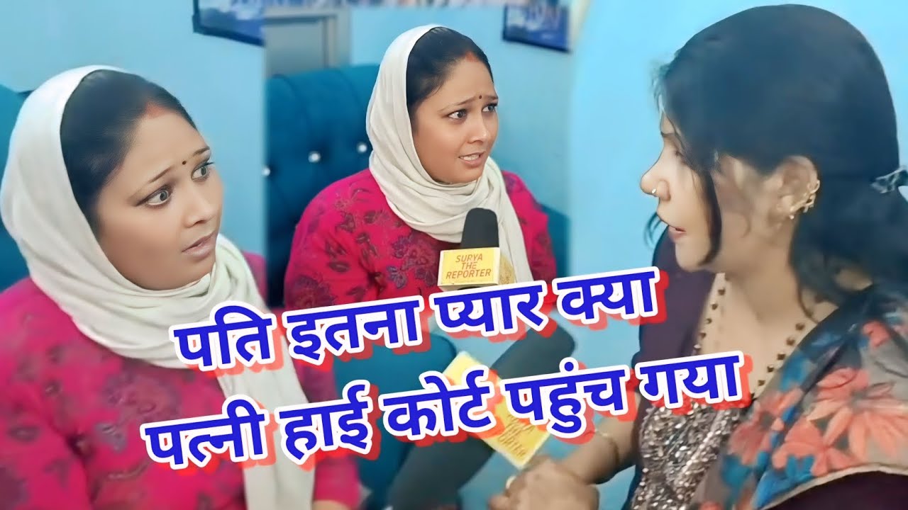 पति इतना//प्यार क्या//पत्नी हाई कोर्ट//पहुंच गया Pati ke Pyar Patni ke High court pah Love News-01 
