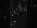 محمد عبد الجبار ستوريات متندم على الأيام اكسبلور طرب اغاني متابعه موسيقى لايك