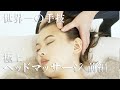 極上の頭皮マッサージ【舟津式ヘッドマッサージ 美禅ヘッドリフト解説】前編