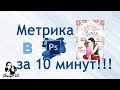 ПОДРОБНАЯ ИНСТРУКЦИЯ КАК СДЕЛАТЬ МЕТРИКУ В FOTOSHOP