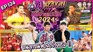 สุนา(รี) Action - ชิงช้าสวรรค์ 2024 รอบเปิดวง คู่ที่สาม ปากน้ำปราณวิทยา VS วัดทรงธรรม by สุนาChannel 23,279 views 4 months ago 1 hour, 34 minutes