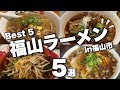 【人気店】福山のラーメン好きが選んだ/好きなお店ベスト5/みんなの推し入ってた?