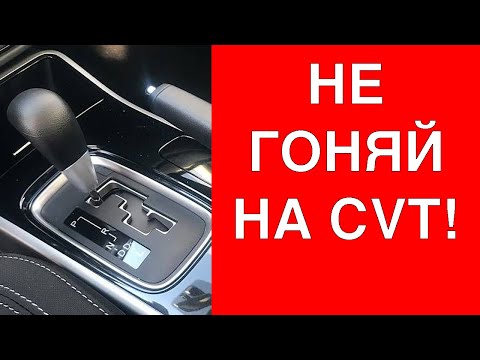 5 вещей которые НЕЛЬЗЯ ДЕЛАТЬ на вариаторе