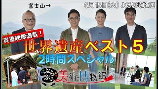 【ぶらぶら美術・博物館 ２時間ＳＰ】6月15日（火）夜8時 #380 富士山を望む絶景アート旅と、京都・奈良…世界遺産ランキング！