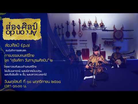 ตัวอย่าง ส่องศิลป์ Ep.7 ดนตรีไทย ชุดดุริยคีตา วันทาบูรพศิลปิน 2