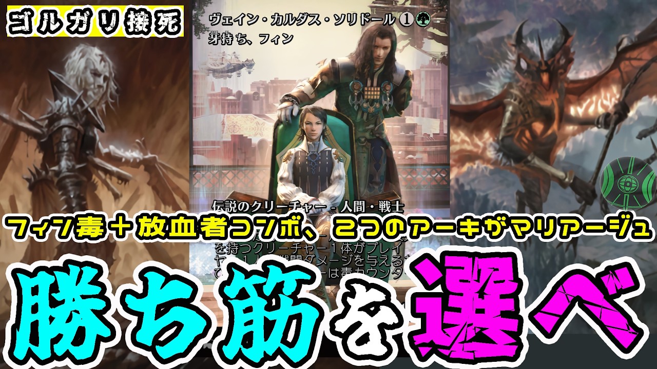 【MTG】2つのアーキが合体！？牙持ちフィン「ゴルガリ接死コンボ」（スタンダード）（ローウィンの昏明）