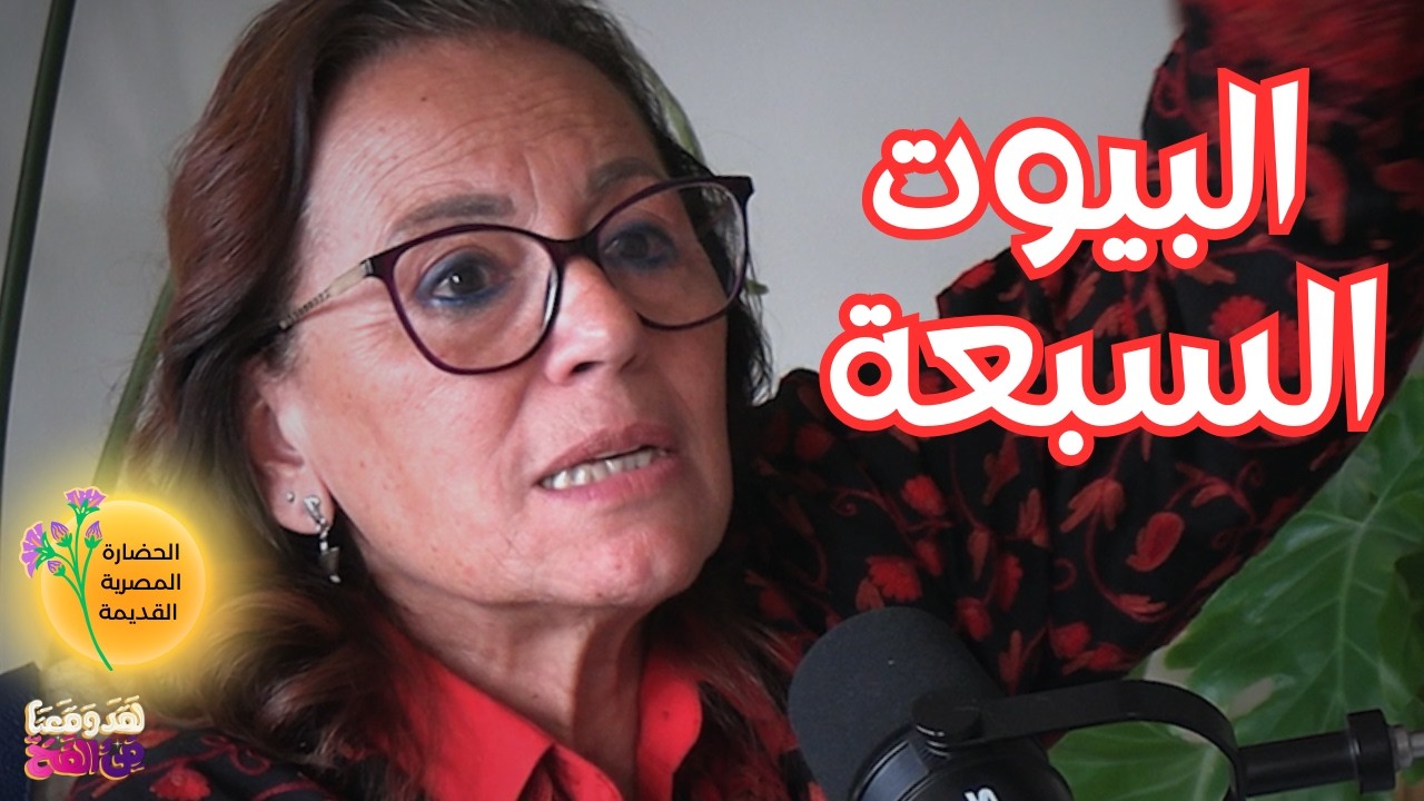 #128 مستويات الوعي ورسائل ما بعد الموت.. من حورس الى الأنبياء مع رفية مختار