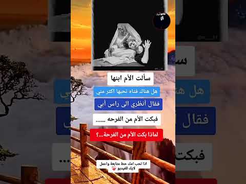 سألت الام ابنها هل هناك فتاه تحبها اكتر مني الام حب اكسبلور الجزائر سوريا فلسطين العراق